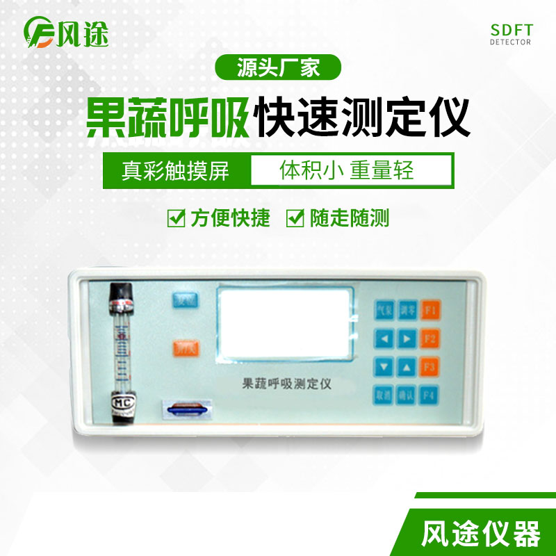 果蔬呼吸速率測定儀是什么儀器？