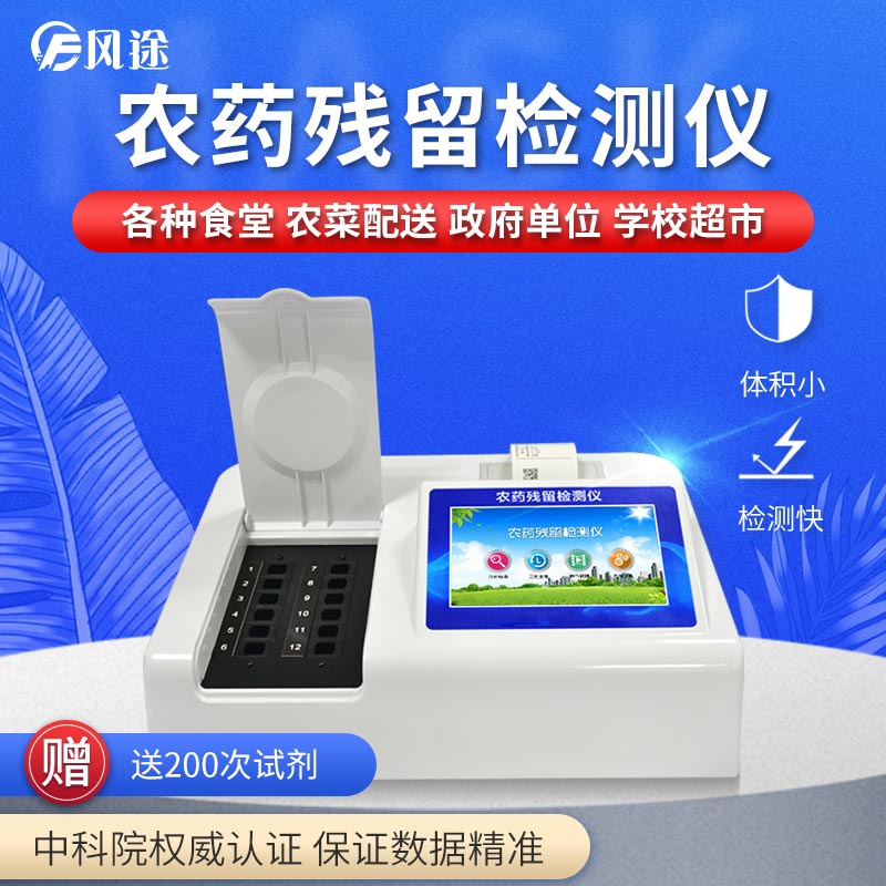農(nóng)藥殘留檢測(cè)儀，用國(guó)家推薦方法測(cè)定果蔬農(nóng)殘