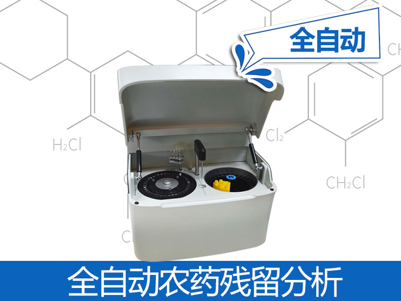 全全自動農(nóng)殘檢測儀器價格，自動農(nóng)殘檢測儀器品牌