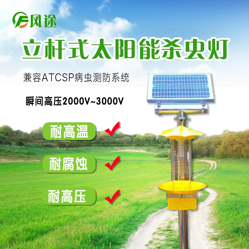 太陽(yáng)能頻振式殺蟲燈，農(nóng)業(yè)綠色防控