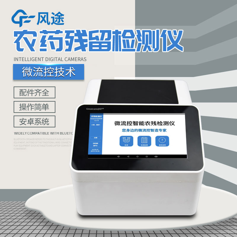 全自動(dòng)農(nóng)藥殘留快速檢測(cè)儀哪里買(mǎi)？咨詢(xún)風(fēng)途科技