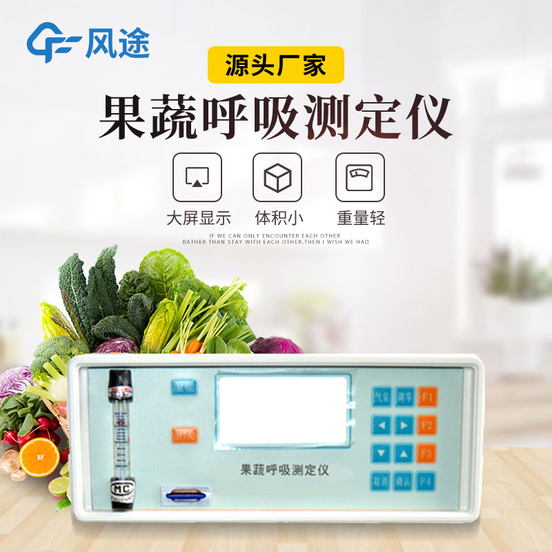 果蔬呼吸測定儀是什么儀器？有什么用？