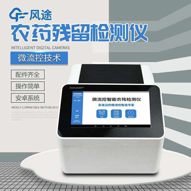 全自動農(nóng)藥殘留快速檢測儀哪里買？咨詢風(fēng)途科技