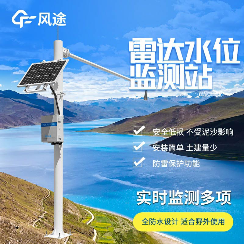 雷達(dá)水位監(jiān)測(cè)站廠家哪家好？
