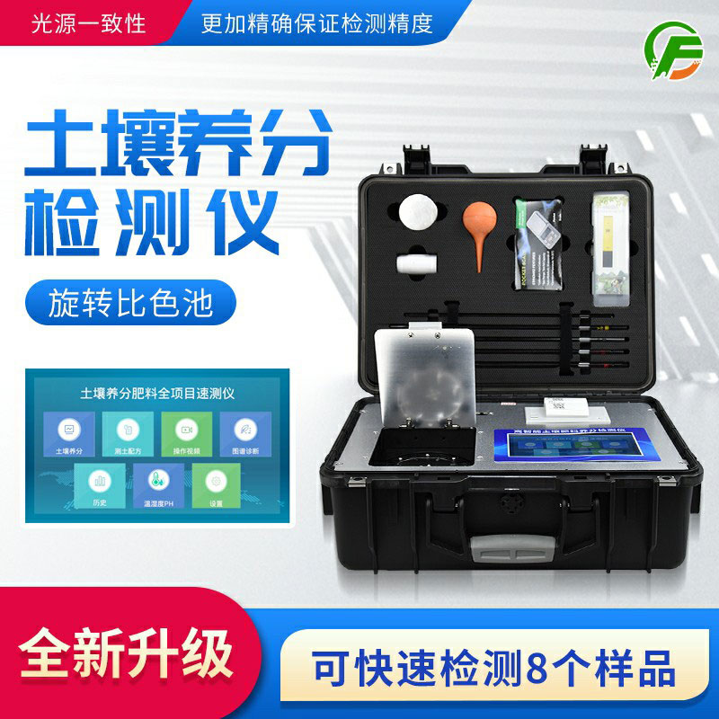 便攜式土壤養(yǎng)分速測(cè)儀：藥、器、儀一體，“小型實(shí)驗(yàn)室”