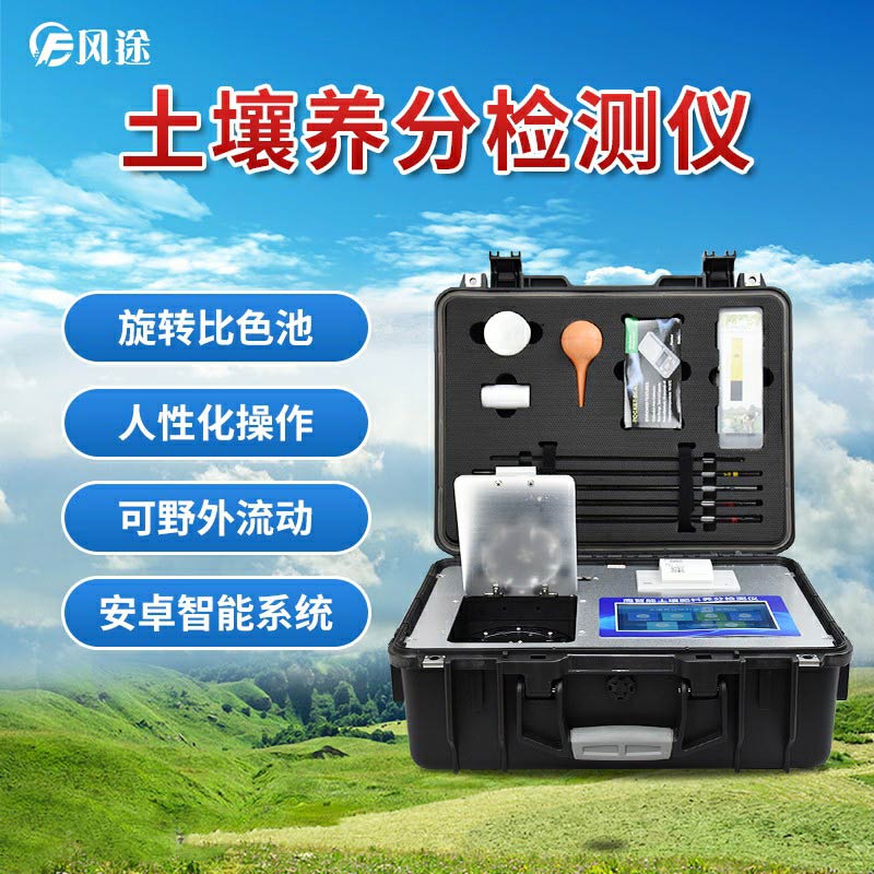 風(fēng)途科技土壤養(yǎng)分速測(cè)儀有什么優(yōu)勢(shì)？