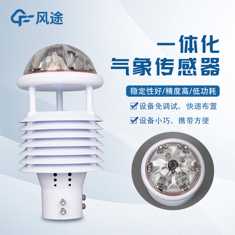 一體化氣象傳感器——物聯(lián)網氣象傳感器