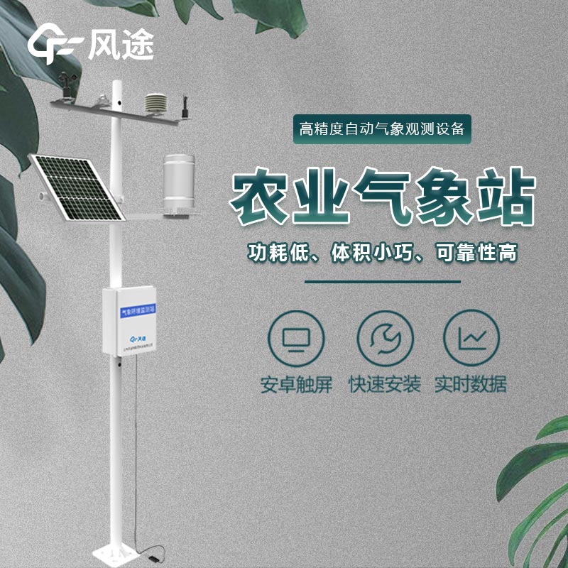 無(wú)線(xiàn)農(nóng)業(yè)氣象綜合監(jiān)測(cè)站—田間氣象站
