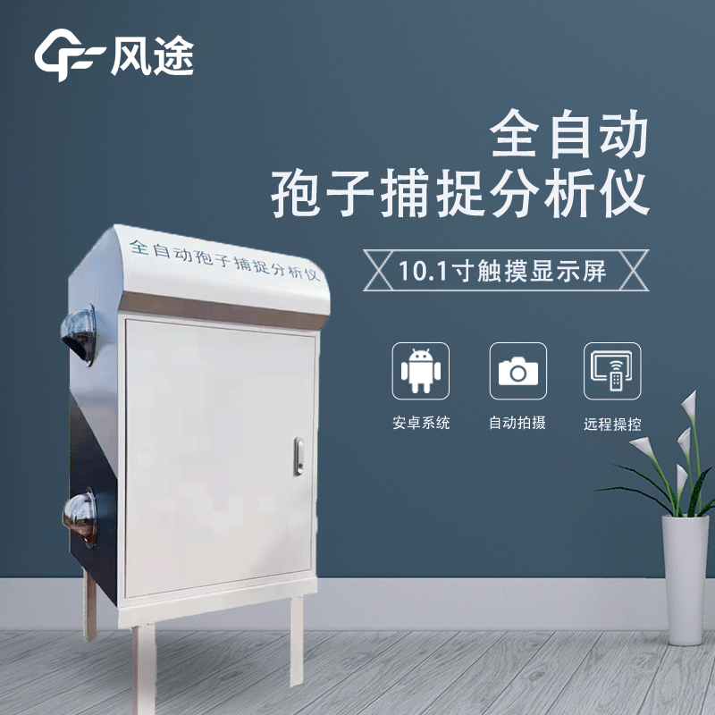 遠(yuǎn)程拍照式孢子捕捉系統(tǒng)是什么？