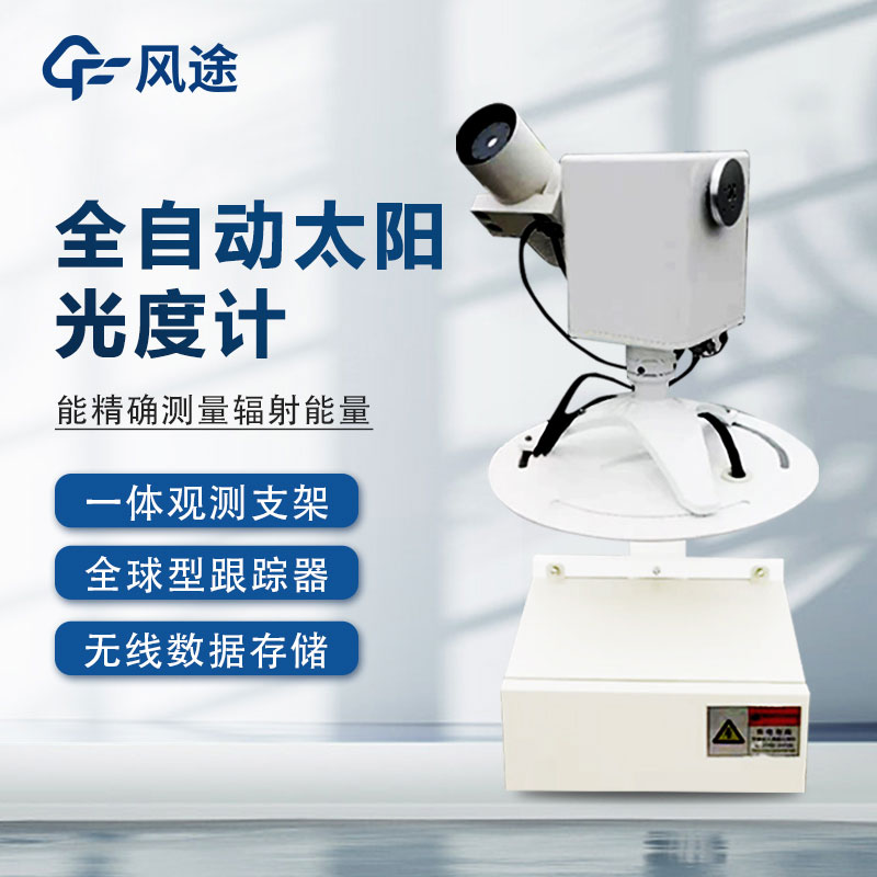 全自動(dòng)太陽光譜儀是什么？