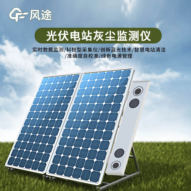 光伏電站灰塵監(jiān)測儀特點(diǎn)有哪些？
