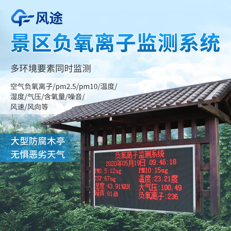 景區(qū)負氧離子監(jiān)測系統(tǒng)怎么樣？