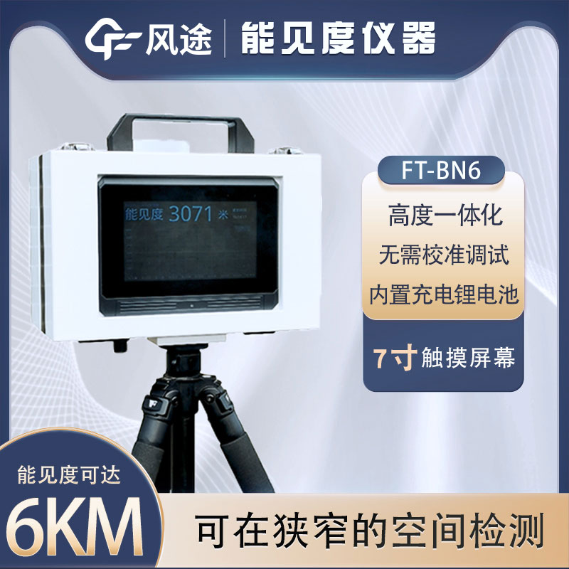 什么是便攜式能見度儀？