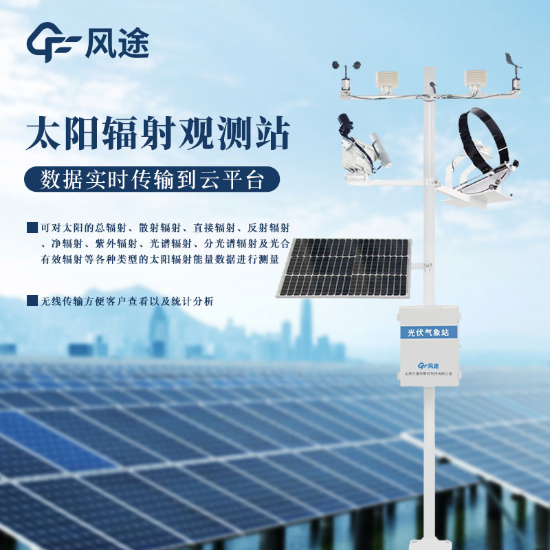 什么是氣象輻射自動(dòng)觀測(cè)系統(tǒng)？