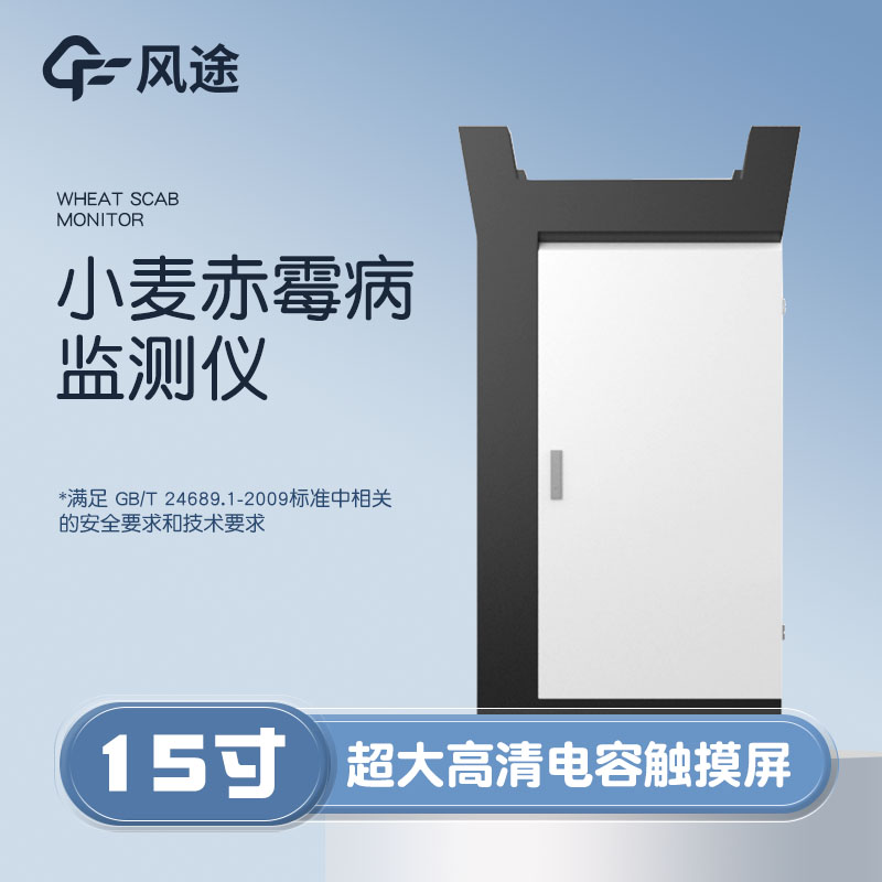 小麥赤霉病監(jiān)測儀，科學(xué)防病