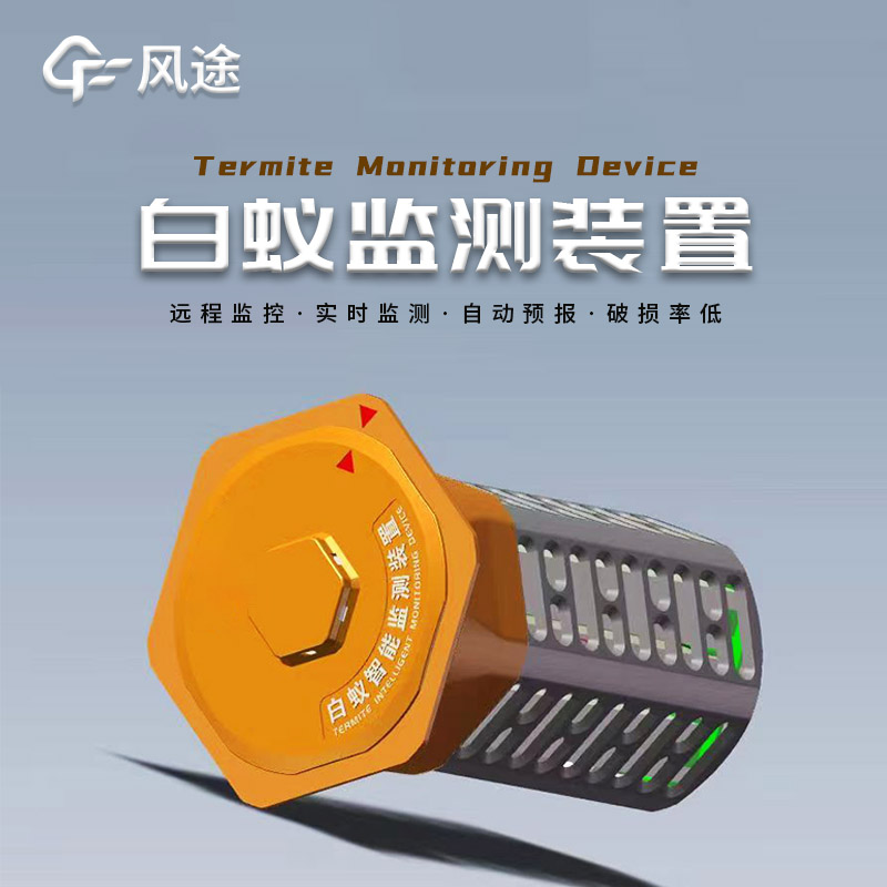 白蟻監(jiān)測(cè)系統(tǒng)，建筑水利地埋型