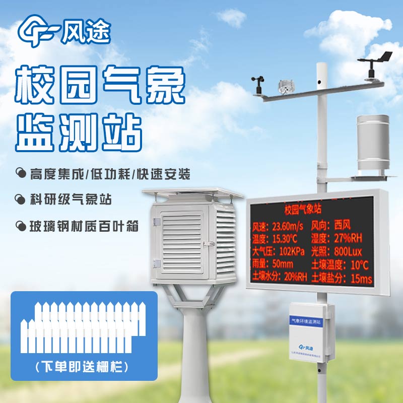 校園氣象站，建設(shè)智慧校園