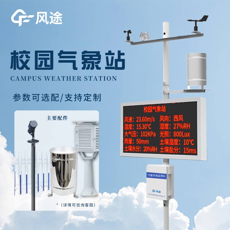校園小型氣象站，科學(xué)探索有了新載體！