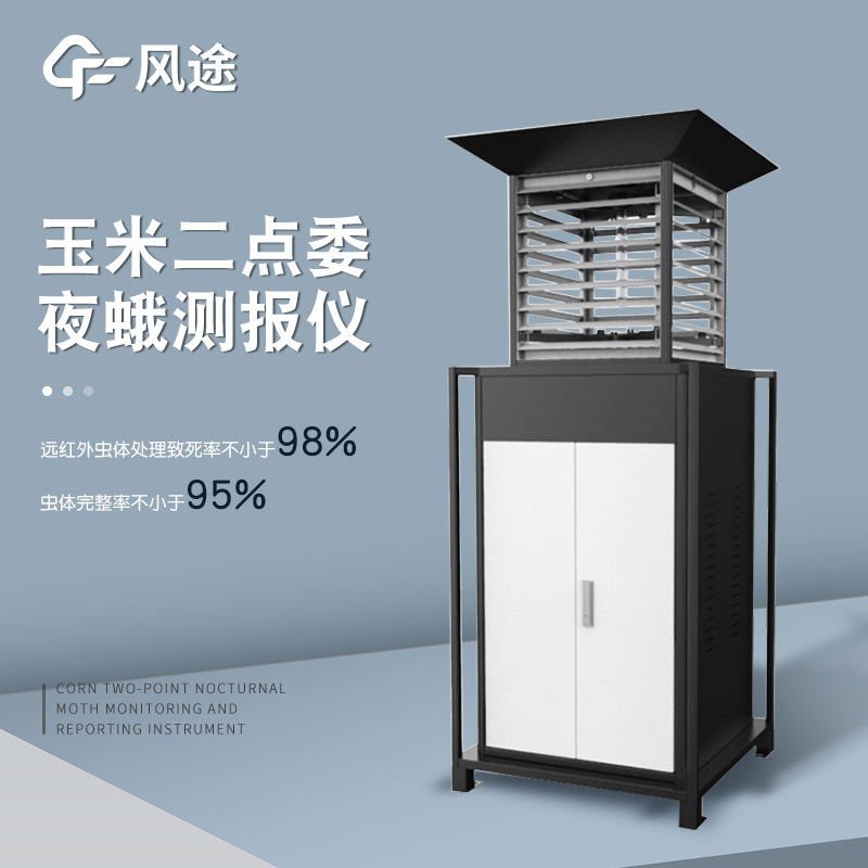 二點(diǎn)委夜蛾監(jiān)測(cè)系統(tǒng)，讓蟲(chóng)情監(jiān)測(cè)更 “聰明”