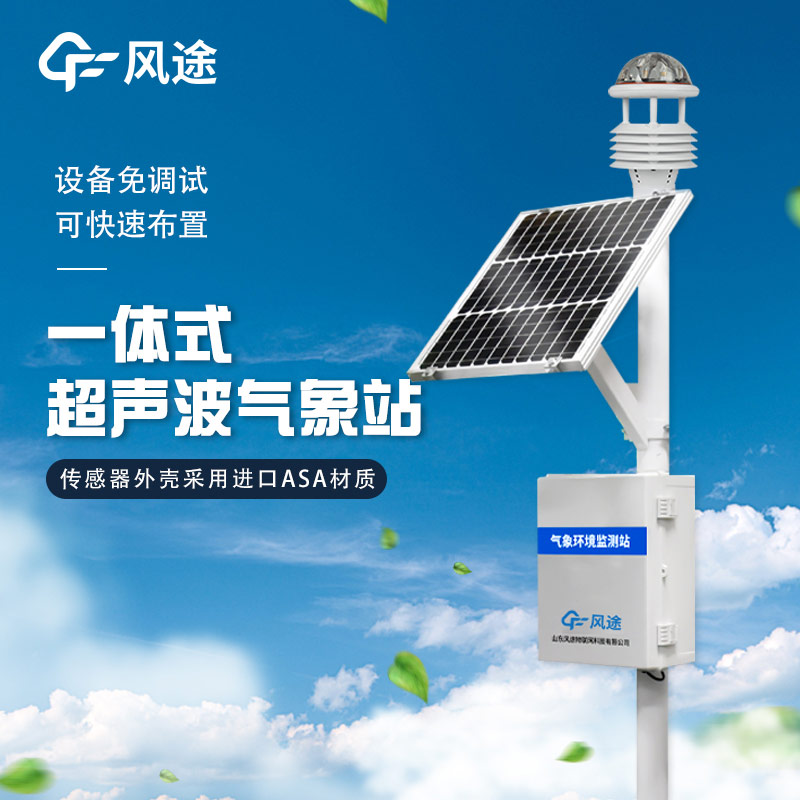 精準(zhǔn)、靈活、高效 —— 解析超聲波微型氣象站